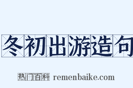 冬初出游造句是什么意思的图片